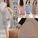 脇下カバーでだらしなくない 上下セット 柔らかもっちり パット付タンクトップ ショートパンツ Vネック アンダーフリー ゴムなし ブラトップ 締め付けない 前のみ パッドのみ 固定 ルームウェア カップ付き インナー セットアップ 夏