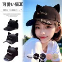 「Fashion THE SALE期間半額!」猫耳がキュート!選べる3種類 かわいい 猫耳 キャップ ネコ耳 英字ロゴ 帽子 ハット 耳付き B系 ダンス シンプル ガーリー ボーイ モダン お揃い イベント アクセサリー 小物 撮影用 文化祭 イベント 祭り テーマパークコーデ