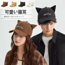 「Fashion THE SALE期間半額!」猫耳がキュート!男女兼用 ペアコーデ 4色展開 かわいい 猫耳 キャップ ネコ耳 英字ロゴ 帽子 ハット 耳付き B系 ダンス シンプル ガーリー ボーイ モダン お揃い イベント アクセサリー 小物 撮影用 文化祭 イベント