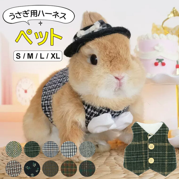 ペットをもっとかわいくする ♪うさぎ用 ウサギ用 リード ハーネス うさぎハーネス ペットウェア うさぎウェア 蝶ネクタイ ベスト チェック柄 ペット用品 ペット服 小動物服 写真撮影