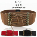 ウエストシェイプにも効果を発揮します ?2本セット コルセット ベルト レディース おしゃれ ワイド ストレッチ レースアップ 太ベルト レトロ ファッション ハイウェス ゴムベルト 普段着用 二次会 個性 帯 ウエストマーク