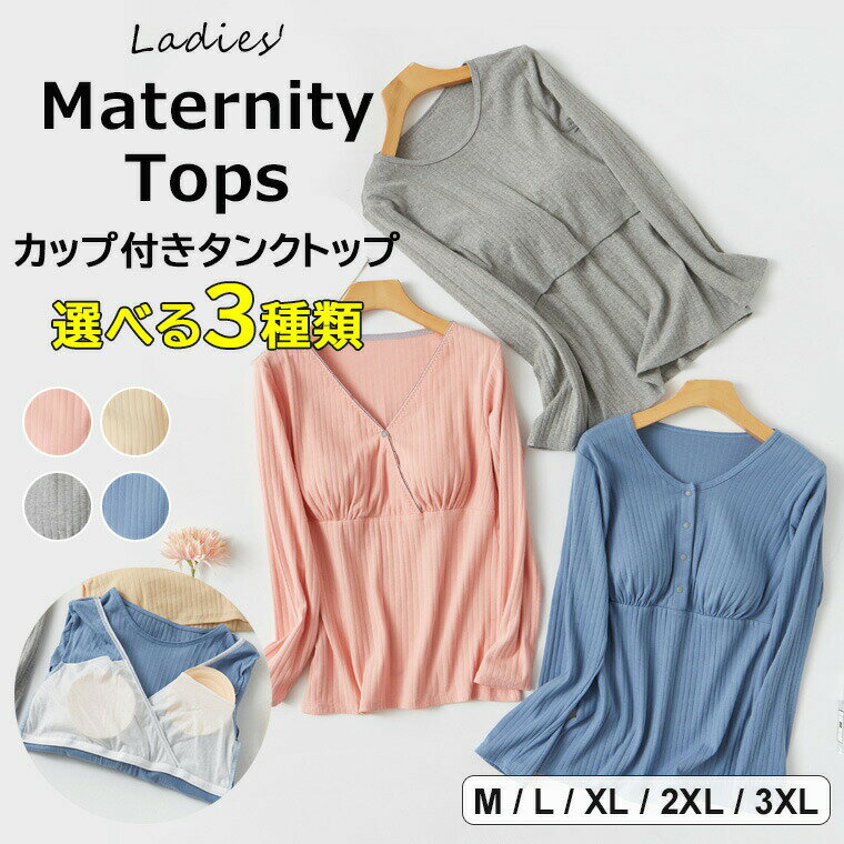 マタニティブラをつける必要がないのでとても便利！選べる3種類 授乳服 妊婦服 マタニティ 産前産後ウェア 長袖カットソー パジャマ 妊婦 ルームウエア 出産祝い 産前産後ウェア 部屋着 授乳 トップス 授乳インナー 重ね着