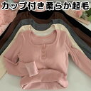 あったか起毛 ヘンリーネック パット付長袖Tシャツ ラウンドネック アンダーフリー ゴムなし ブラトップ 8分袖 9分袖 ロンT 長袖 締め付けない 前のみ パッドのみ 固定 ルームウェア カップ付き インナー アウター 送料無料