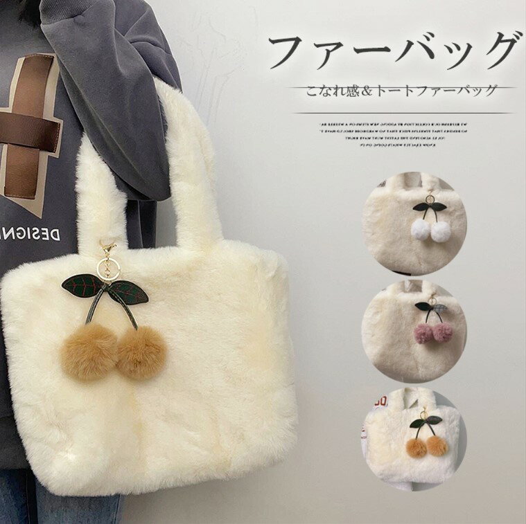 秋冬の季節感が出せる！ファーバッグ トートバッグ エコファー ハンドバッグ フェイクファー スクエア型 柔らかい さくらんぼストラップ付き 肩掛け 秋冬大容量 軽い 通勤 通学 可愛い おしゃれ お出かけ お洒落 華やか 目立つ 女子