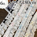 6色 ハンドメイドやリメイクに スカラップレース リボン付きレース ハギレ 180cm 7cm幅 パステルカラー サテンリボン レース生地 サイドレース リボン コスプレ 布 フリル 裁縫 手作り 生地 量り売り はかり売り 幅広 刺繍 送料無料