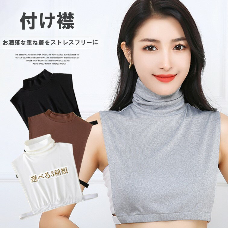 着ぶくれせずにレイヤードスタイルが完成!選べる3種類 付け襟 タートルネック ハイネック レイヤード つけ襟 ネックウォーマー ネックカバー 重ね着 つけ衿 小物