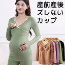 産前から産後まで 締め付けないカップ 前だけ シームレス風 授乳ボタン付き カップ付き長袖シャツ ブラトップ 授乳服 妊婦服 マタニティ パッド付 パット付 パ...