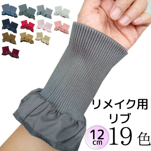 2個組 19色 ロング12cm 袖口から防風 お洒落に見せる ジャケット用リメイクリブ ペア 左右セット 付け袖 ニット リストバンド 付け袖口 アームウォーマー オリジナル リブニット 手首ガード カラー リメイク用 手首ウォーマー 裁縫 送料無料 2個組 19色 ロング12cm 袖口から防風 お洒落に見せる ジャケット用リメイクリブ ペア 左右セット 付け袖 ニット リストバンド 付け袖口 アームウォーマー オリジナル リブニット 手首ガード カラー リメイク用 手首ウォーマー 裁縫 送料無料