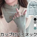 S-4XLサイズ お洒落シルエット フリルハイネック カップ付長袖 ハイネックTシャツ タートルネック アンダーフリー くしゅくしゅ ブラトップ 9分袖 10分袖 ロンT 長袖 締め付けない パット パッド付き インナー アウター 綿 コットン