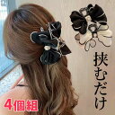 「Fashion THE SALE期間半額!」4個セット パイピングリボン パールビーズ はさむだけ シフォン スーツ モチーフ ブランド ヘアアクセ クリップ...