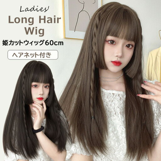 デイリー使いにもコスプレにもピッタリな人気の姫カットフルウィッグ? ウィッグ 姫カット 60cm レディース ストレート ロング フルウィッグ wig かつら コスプレ ロリータ ネット付 全2色 デイリー使いにもコスプレにもピッタリな人気の姫カットフルウィッグ? ウィッグ 姫カット 60cm レディース ストレート ロング フルウィッグ wig かつら コスプレ ロリータ ネット付 全2色