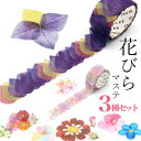 3種セット めくれる 花びら マスキングテープ シール さくら 桜 パンジー 百合 ユリ ペタル 花びらシール 花びらステッカー 和紙 はなびら マステ 重ねる...