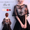 軽やかで可愛らしい!選べる4色 シースルー ケープ ボレロ 花モチーフ 花刺繍 透け感 フォーマル ウエディングショール ブライダルケープ 演奏会 発表会 お呼ばれ 結婚式 2次会 体型カバー