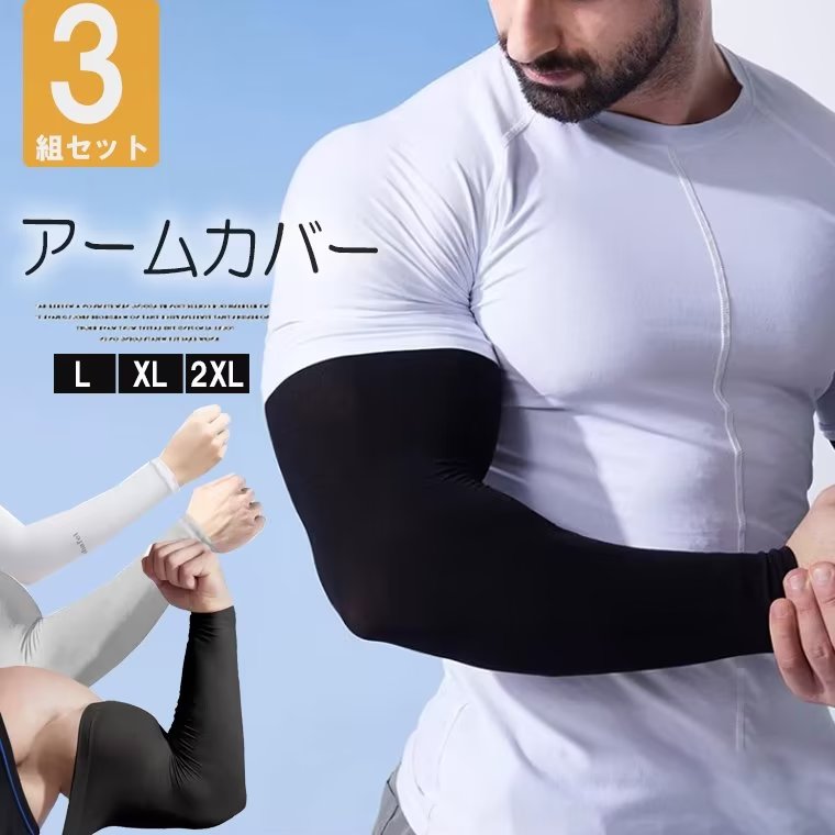 アクティブなシーンやタトゥー隠しにぴったり!3組セット 洗い替え便利 冷感 アームカバー 大きいサイズ UV対策 日焼け予防 冷房対策 腕カバー 運転用 傷隠し...