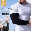 「Fashion THE SALE期間半額!」アクティブなシーンやタトゥー隠しにぴったり!3組セット 洗い替え便利 冷感 アームカバー 大きいサイズ UV対策 日焼け予防 冷房対策 腕カバー 運転用 傷隠し ランニング 作業用 海水浴