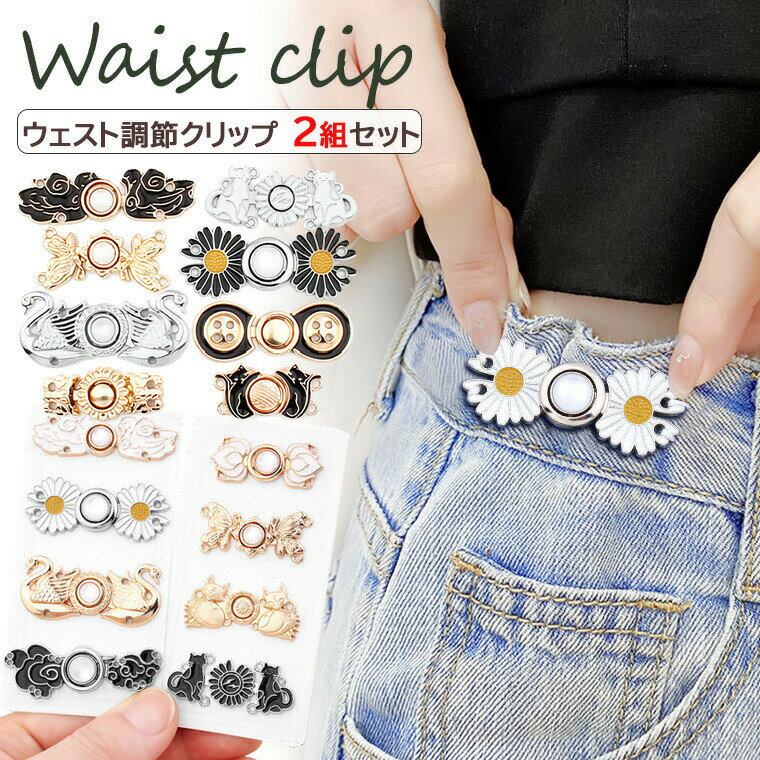 ウエスト調節クリップ ウエスト調整 ボタン ウエスト 調整 クリップ 2組セット 1組2個で2色セット！ア..