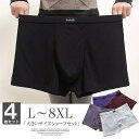 L〜8XLサイズまで展開!4枚セット 大きいサイズ ボクサーパンツ アンダーウェア 下着 ショーツ ボクサー パンツ インナー 立体設計 ストレッチ 快適 ゆっ...