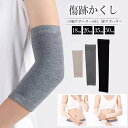 半袖になる季節、傷跡やtatooをさりげなく隠す!肘サポーター 2組セット 4枚 隠すサポーター フィット ストレッチ 二の腕サポーター 二の腕カバー 引き締め...