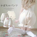 「抽選で最大100%ポイントバック」ふわふわ可愛いしっぽ付き!ふんわり ショートパンツ カボチャパンツ 秋冬用 起毛 防寒 ルームパンツ ロリィタ 見せパン ペ...