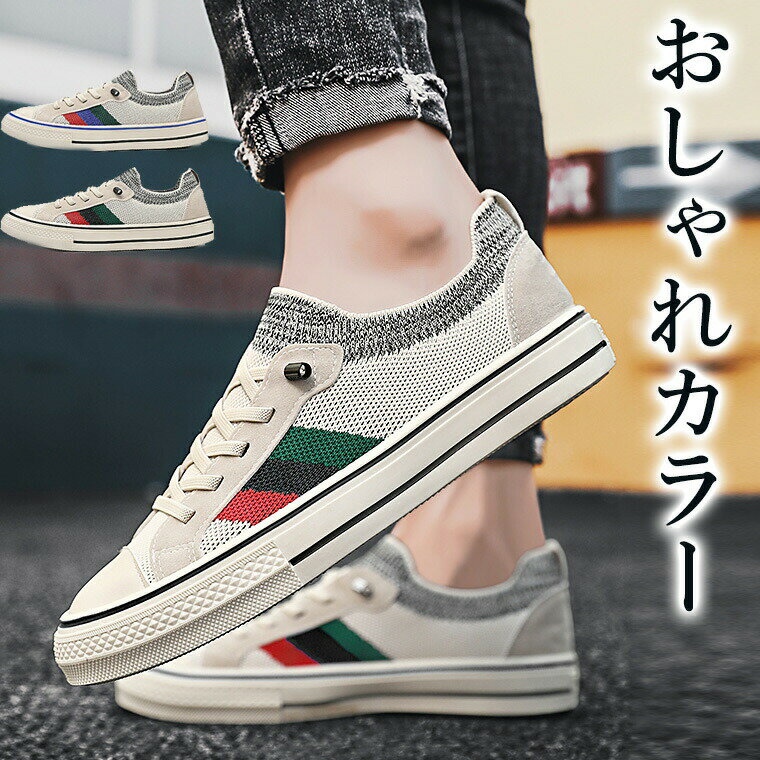 「スーパーSALE半額」お洒落なカラーリングで清潔感もUP 結ばない靴紐 キャンバススニーカー ニットス..