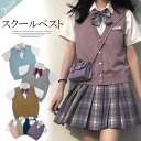 女の子らしさをプラス!Vネック ニット ベスト スクールカーディガン 袖なし ノースリーブ 開襟 学院風 学生 トップス 制服 高校生 通学 無地
