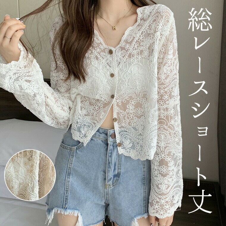 ショート丈カーディガン 透かし レース編み 上品な透け感 総レース サマーニットショートカーディガン 羽織り アウター コンパクト サマーニット 透け レース 長袖 リブ Vネックのサムネイル
