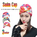 「Fashion THE SALE期間半額!」カラフルで大人可愛い スイムキャップ ターバン風 レディース 水泳帽 女性用 大人 水泳 キャップ フィットネス 水着 帽子 温泉 おしゃれ プール 水中 ウオーキング ジム トレーニング