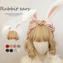 ロリータファッション&コスプレに最適!全8色 2way ふわふわ ウサギ耳 ビッグリボン カチューシャ 髪飾り 蝶結び ヘアアクセサリー ゴスロリ 萌え コスチ...