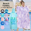 ビーチタオル フード付き 着るタオル ユニセックス メンズ レディース 110cm バスローブ マント ポンチョ 速乾 お風呂上がり ビーチポンチョ 全9種