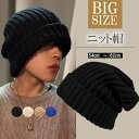 「Fashion THE SALE期間半額!」大きくルーズにかぶれる!全4色 大きいサイズ シンプル ニット ニットキャップ 帽子 ニット帽 秋冬 防寒 防寒具...