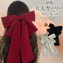 大人ガーリーと相性抜群!ビッグリボン リボンバレッタ ヘアアクセサリー 大きいリボン りぼん 髪飾り 小顔効果 パーティー お呼ばれ 発表会 ヘアアレンジ まと...