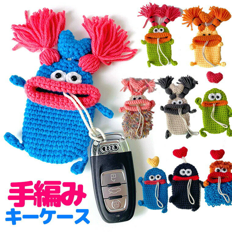 個性的でかわいすぎる 手編み スマートキーケース あみぐるみ 編みぐるみ キーケース キーホルダー キーレス キーフリー 汎用 フリーサイズ