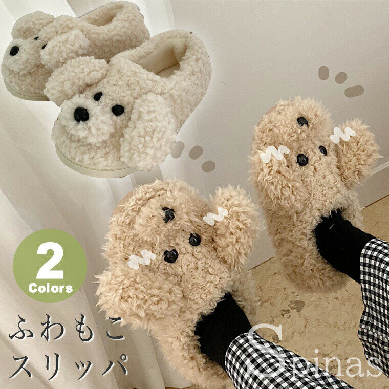 樂天商城 - スリッパ 2色 犬 プードル ぬいぐるみ アニマル ルームシューズ かかと ルームブーツ ベージュ ホワイト