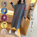 ゆったり気持ちいいルームワンピース 可愛い 長袖 ルーム パジャマ 寝巻き 柔らか ロング丈 ナイトウェア 可愛 ゆったり ボーダー ネグリジェ ルームウェア ...