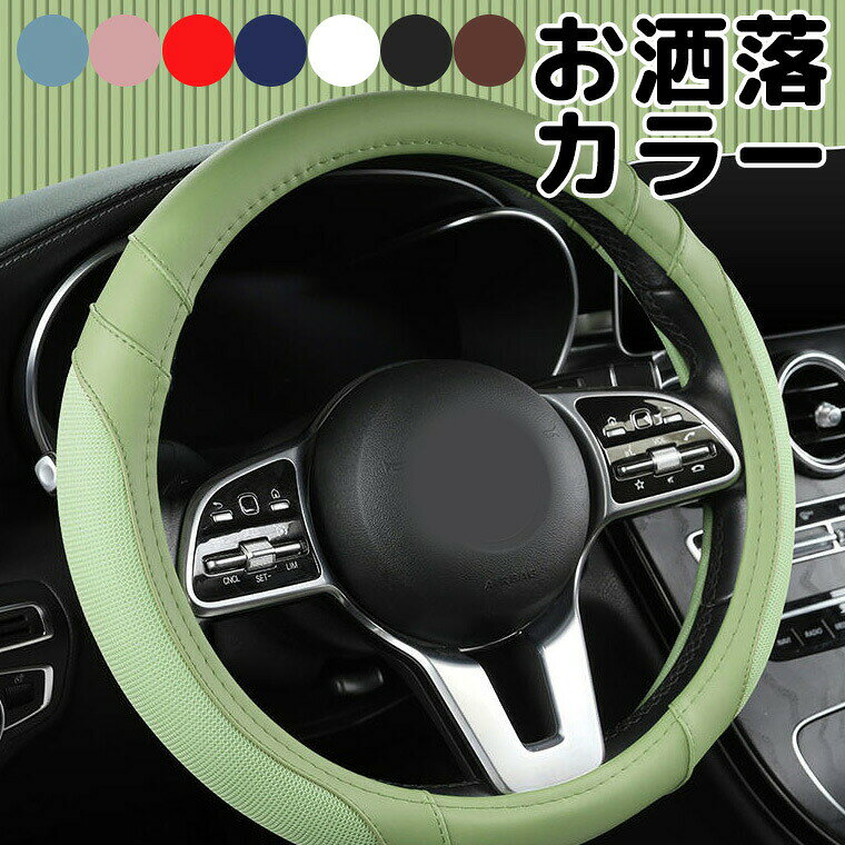 樂天商城 - お洒落カラーでさりげなく差がつく 握りやすい合皮ハンドルカバー O型 D型 ハンドルカバー 普通車 車用 軽自動車 カバー おしゃれ 車用品 カー用品 シートカバー 内装パーツ カーアクセサリー 吸汗性 握りやすい 四季通用 合皮