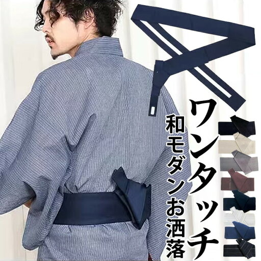 ワンタッチ簡単装着 和モダンお洒落 和服 浴衣帯 メンズ 角帯 ワンタッチ帯 マジックテープ 作り帯 紺黒系 縞柄 着物 浴衣 男帯 コスプレ ワンタッチ簡単装着 和モダンお洒落 和服 浴衣帯 メンズ 角帯 ワンタッチ帯 マジックテープ 作り帯 紺黒系 縞柄 着物 浴衣 男帯 コスプレ
