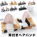 あざと可愛い 耳付きヘアバンド 三毛猫 みけねこ トラ柄 トラネコ 虎 牛柄 うし柄 キジネコ キジトラ 黒猫 グレー ピンク耳 サバトラ 鯖虎 グレー虎 灰色 茶トラ 茶虎 ねこ 猫 猫柄 ねこ柄