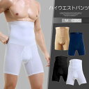 引き締めてスリムなボディをメイク!メンズ 男性用 ハイウエストパンツ 腹巻 ボクサーパンツ 補正下着 加圧下着 インナー 肌着 ヒップアップ ストレッチ 前開き...
