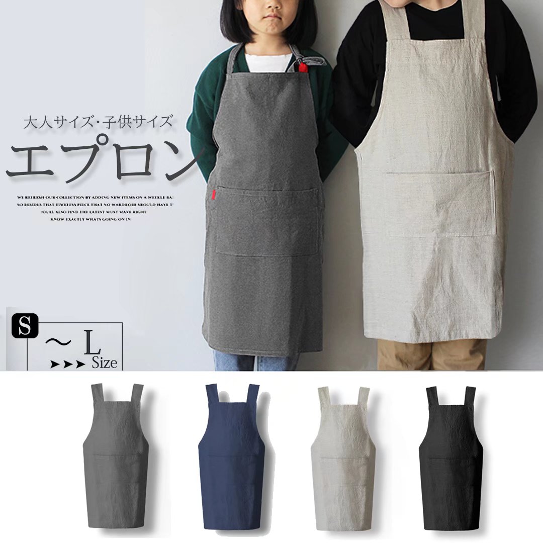 親子コーデもできる!キッズ 子供用 大人用 リネン エプロン バッククロス エプロン ポケット 小学生 調理実習 ユニセックス お手伝いエプロン