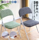 座面&背もたれカバーのセット!7色展開 2組セット パイプ椅子カバー ストレッチ 椅子カバー チェアスタッキング チェアカバー 折りたたみ椅子 会議イス 布装飾 インテリアファブリック 座面カバー 背もたれ 伸縮性