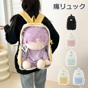 痛リュック 痛バッグ ぬいバッグ 推し活バッグ リュック 推しぬい クリアバグ 透明バッグ 推しバッグ 推し活 ぬいぐるみ入れ イベント いたばっく いたば おしゃれ かわいい 軽量 かわいい プレゼント ギフト 誕生日 大容量(4)