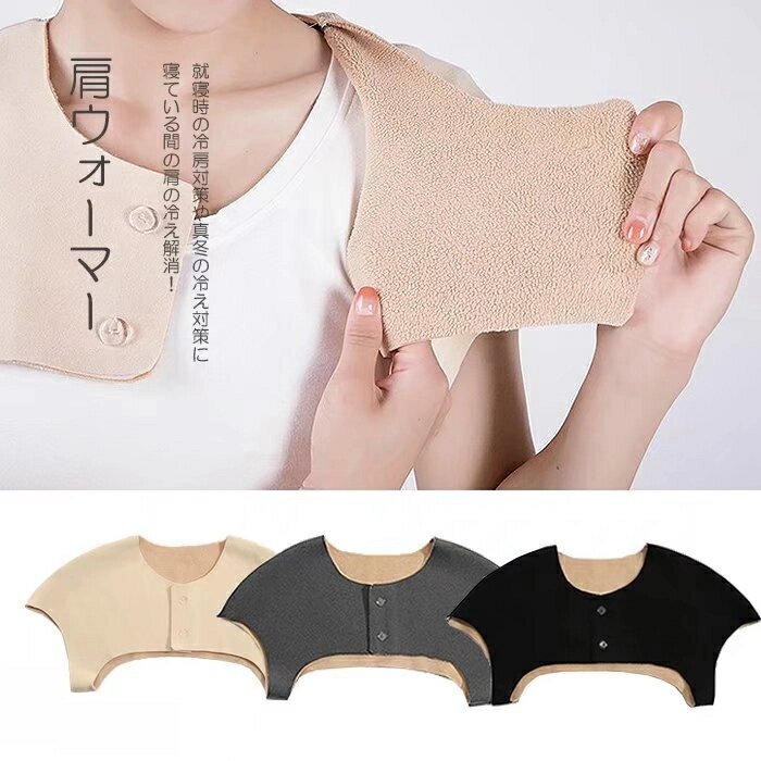 「スーパーSALE半額」首肩をしっかり温める！裏ボア 肩当て 肩サポーター インナーウェア レディース ..