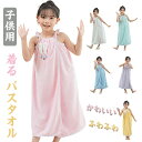 着るバスタオル 子供用 ラップタオル バスローブ プールタオル フリル 着るタオル 可愛い 女の子 男の子 キッズ お風呂上り 吸水 速乾 ボタン ワンピース型...