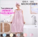 マイクロファイバー 2点セット シャワーキャップ 吸水 速乾 サッと着れる 着るバスタオル バスローブ ラップタオル マイクロファイバーバスローブ 大人用 ワンオペ ママ レディース お風呂 プール サウナ