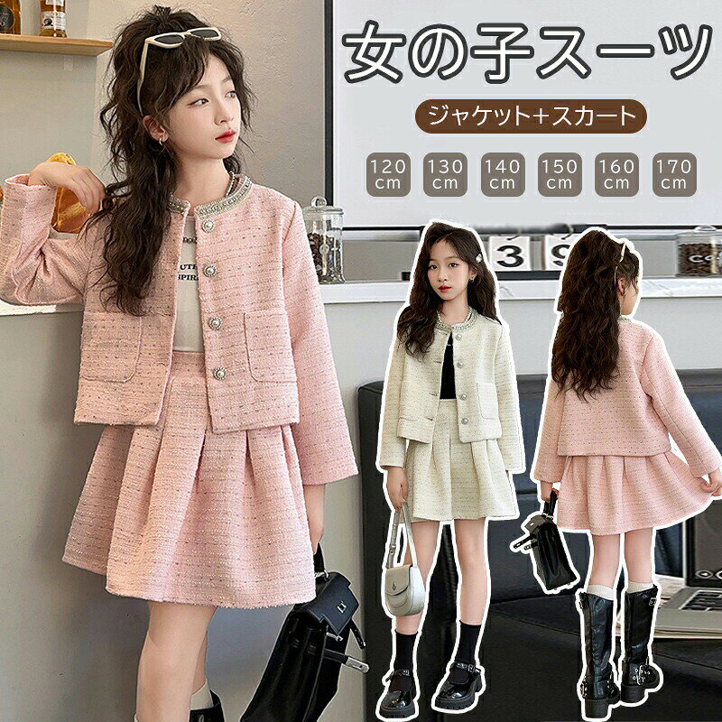 樂天商城 - 女の子 スーツ セットアップ ツイード ジャケット スカート 2点セット 子供服 フォーマル キッズ ジュニア アンサンブル おしゃれ 子ども服 結婚式 発表会 七五三 入園式 卒園式 入学式 卒業式 誕生日