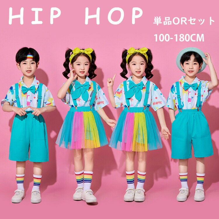 子供服 柄シャツ キッズ ダンス衣装 ヒップホップ カラフル 半袖 トップス サロペット スカート 可愛い 男の子 女の子 セットアップ 単品 演出服 チアダンス 幼稚園 発表会 応援団 卒業式 イベント ジュニア カジュアル 普段着 jazz K-POP オシャレ DANCE 100~180