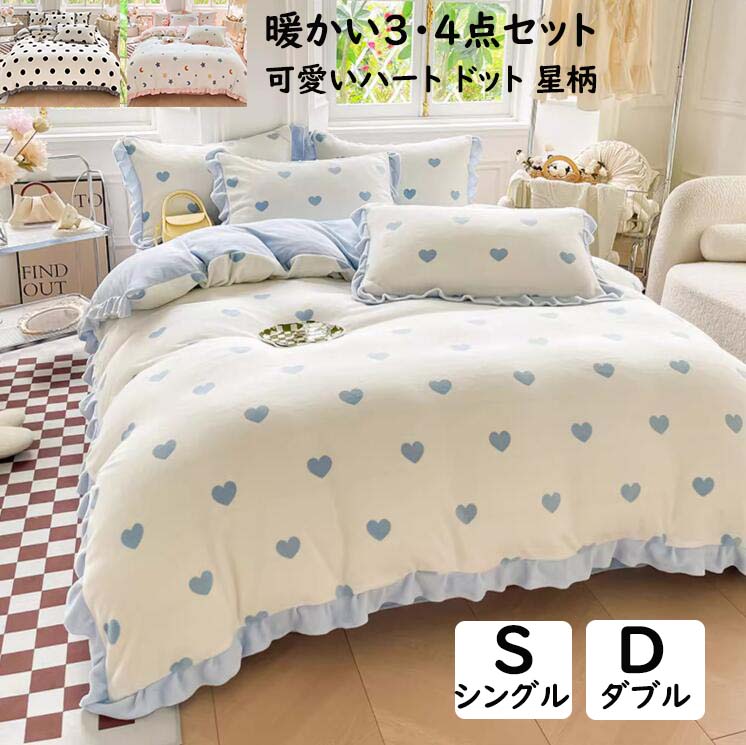 【送料無料】布団カバーセット 秋冬 厚手 フランネル 暖かい ボア 可愛いフリル ハート柄 ドット柄 星..