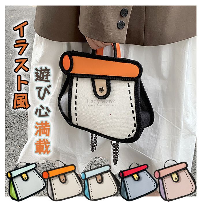 「スーパーSALE半額」【遊び心満載のカバン】イラスト風 2Dバッグ ショルダーバッグ マンガバッグ 「紙..