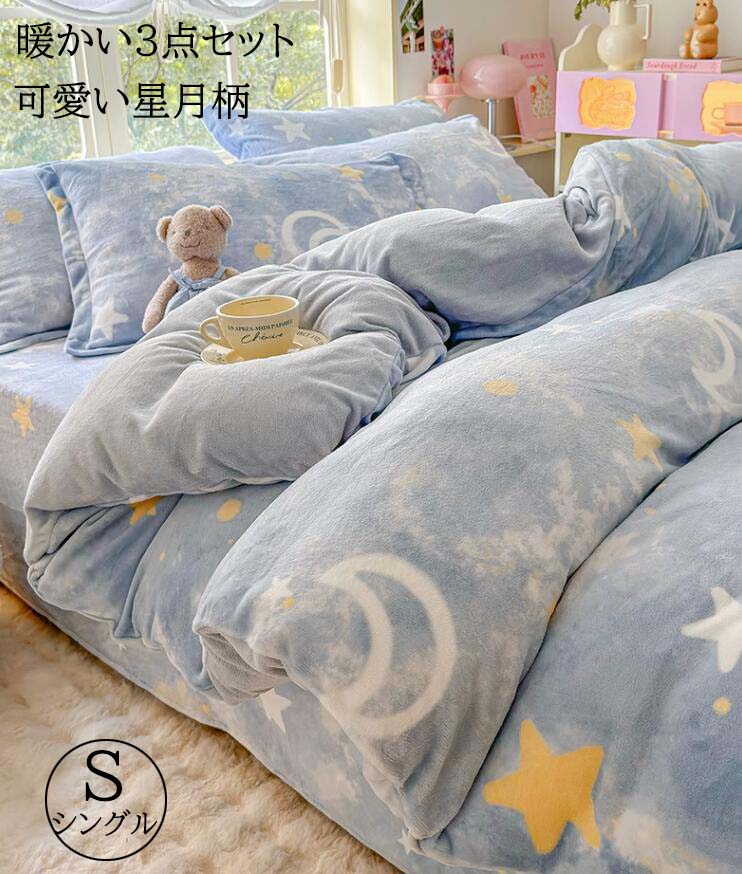 「スーパーSALE半額」布団カバーセット 暖かい ボックスシーツ 可愛い星月柄 子供 子ども 男の子 大人 ..