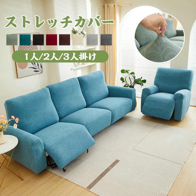 【送料無料】ソファーカバー 1人掛け 2人掛け 3人掛け 電動ソファカバー ストレッチカバー リクライニングチェア ソファカバー カウチソファー 無地 カウチカバー 撥水加工 フィットタイプ 滑り止め 弾力性 通気性 替えカバー 保護カバー 水洗い 多種類 楽天海外通販